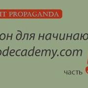 ПК050 Изучаем объекты и классы Python на Codecademy на русском