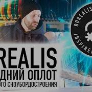 Сноуборды Borealis 2024 полный обзор коллекции