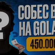СЛИВ GOLANG СОБЕСА В VK НА 450К РУБЛЕЙ ОФФЕР