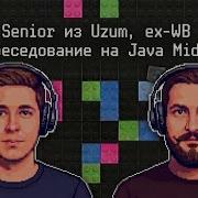 Senior из Uzum Ex WB собеседование на Java Middle