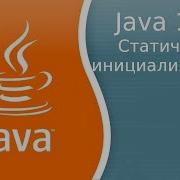 Урок Java 159 Статическая инициализация