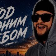 Ярослав Леонов Под одним небом Official Video Music