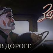 Заря час в дороге Плейлист в ночную поездку