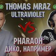 THOMAS MRAZ ULTRAVIOLET Vs PHARAOH ДИКО НАПРИМЕР Реакция и разбор с гостем Карандаш