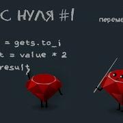 Ruby с нуля урок 1 Настройка переменные типы данных