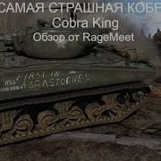 CАМАЯ УЖАСАЮЩАЯ КОБРА В ИГРЕ Cobra King War Thunder