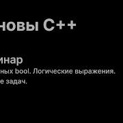 Основы C Семинар 3 Тип данных Bool Логические выражения
