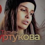 ТАТЬЯНА КУРТУКОВА The Best Матушка 5 лучших песен