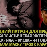 КАК БАЛЛИСТИЧЕСКАЯ ЭКСПЕРТИЗА РАСКРЫЛА ВИСЯК 44 ГОДА И СОРВАЛА МАСКУ ГЕРОЯ С КАРАТЕЛЯ