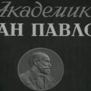Академик Иван Павлов Художественный фильм Ленфильм 1949 SMOTRIM KULTURA