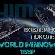 воблер нового поколения Shimano рвёт стереотипы