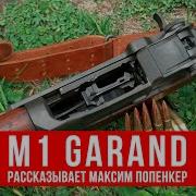 M1 Garand обсуждаем с Максимом Попенкером