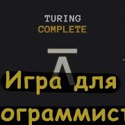 Игра для программистов Turing Complete