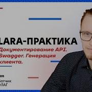 LaraПрактика 5 Документирование API Swagger Тестирование Генерация клиента