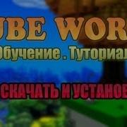 Cube World ТУТОРИАЛ 1 Что за игра Как скачать и установить