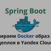 Сборка образа Spring Boot приложения с помощью Docker