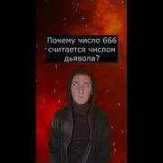 Почему число 666 считается числом Дьявола