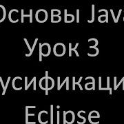 Основы Java Урок 3 Eclipse на русском