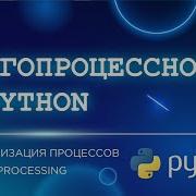 МНОГОПРОЦЕССНОСТЬ В PYTHON 4 ЧАСТЬ СИНХРОНИЗАЦИЯ ПРОЦЕССОВ ИЗ MULTIPROCESSING