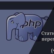Статические переменные класса в PHP часть 2 Базовый курс PHP 7