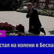 Путин встал на колени перед памятником жертвам теракта в Беслане
