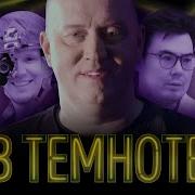 В ТЕМНОТЕ Выпуск 5 Карина Зверева Карина Кросс Кирилл Зазулин Катрин Асси Даник