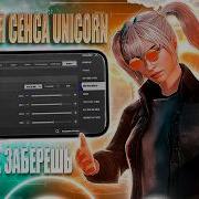 ИДЕАЛЬНАЯ СЕНСА КИБЕРСПОРТСМЕНА UNICORN ДЛЯ ИГРЫ В PUBG MOBILE