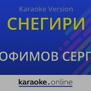 Снегири Сергей Трофимов Karaoke Version