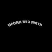 Macan Плачь но не звони без мата