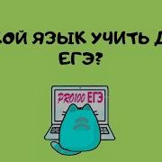 Лучший язык для сдачи ЕГЭ по информатике Python C или Pascal ПРО ЕГЭ 3