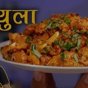 सज ल छ यल Choila Recipe Chhoila Chhoyala Newari Food Recipe