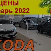 SKODA ЦЕНЫ январь 2022
