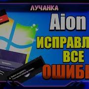 Aion 2 Я СМОГ ИСПРАВИТЬ ВСЕ ОШИБКИ ВЕЧНАЯ ЗАГРУЗКА DX12 ОШИБКА ОБНОВЛЕНИЯ