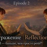 Dual Life Серия 2 Отражение Reflection Short Film Series