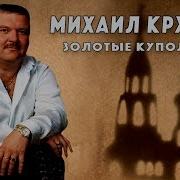 Михаил Круг Золотые купола