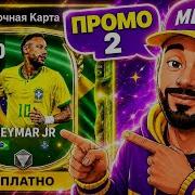 СРОЧНО ПРОМОКОДЫ И ЗАБИРАЕМ КОМПЕНСАЦИЮ ЗА БАГ НЕДАВНИЙ В FC MOBILE