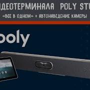 Тестирование и обзор видеотерминала Poly Studio X50