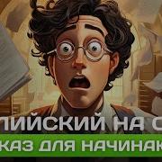 The Exam Рассказ на английском для начинающих A2