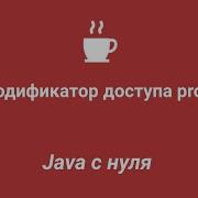 Java с нуля 75 Модификатор доступа Protected