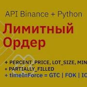 Binance API Python Отправляю Лимитный ордер Post Limit Order