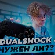 Dualshock 4 на ПК Все еще актуален