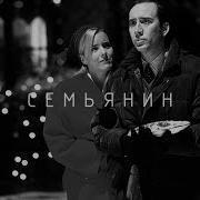 Семьянин Cмысл фильма