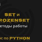 25 Python Set и Frozenset Множества в Python Курс по Python Михаил Омельченко Django School