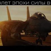 F 14B Tomcat в DCS Неидеальное совершенство Поясняю и практикуемся с ЧАТОМ