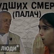 Руководитель Расстрельной Команды L The Люди