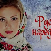 РУССКИЙ НАРОДНЫЙ ХИТ ОЙ ЗИМА НАРОДНЫЕ ПЕСНИ ДЛЯ ДУШИ WLV