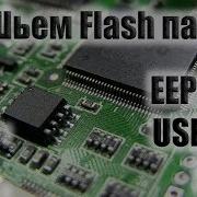 USBASP может шить флешки BIOS EEPROM Fash Memory