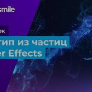 After Effects Логотип из частиц Trapcode Form Particular