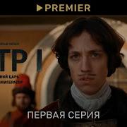 Петр 1 Первая серия Последний царь и первый император