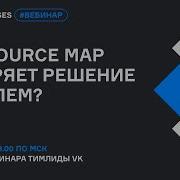 Как Source Map ускоряет решение проблем Вебинар Karpov Courses Dev